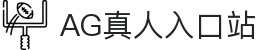 AG娱乐官网-真人游戏第一平台(AsiaGaming)